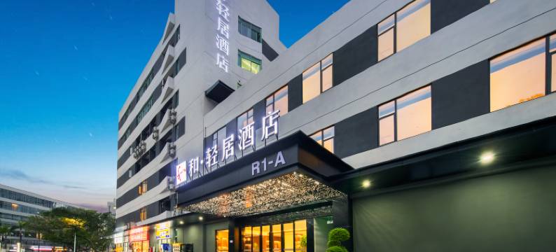 和·轻居酒店(南山科技园店)图片