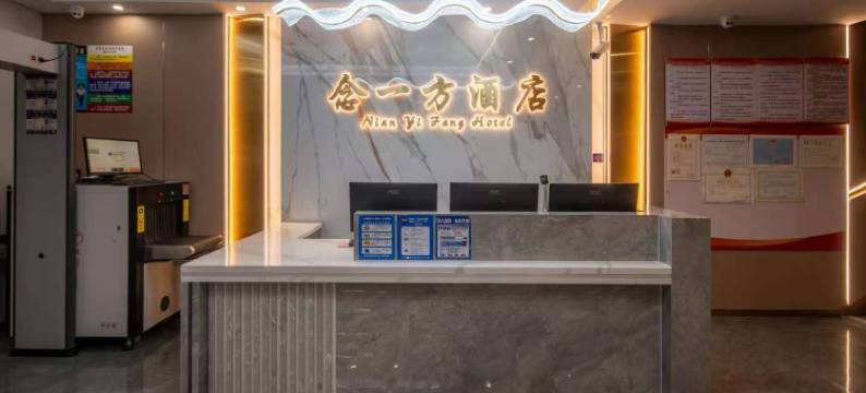 博乐念一方酒店图片