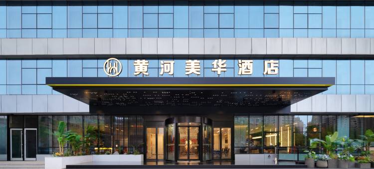 黄河美华酒店(兰州雁滩高新区店)图片