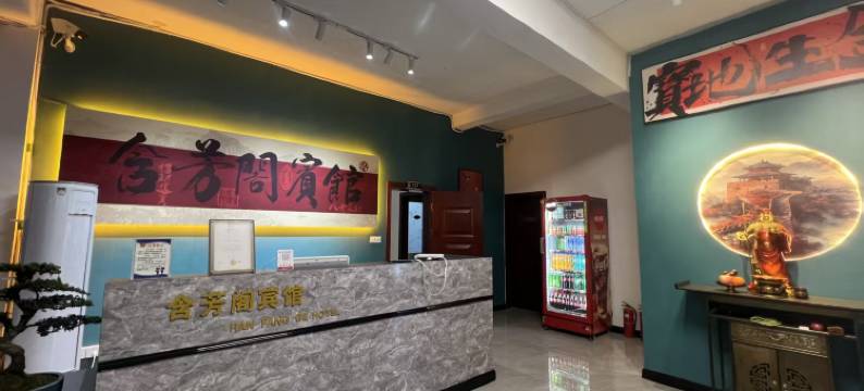 迁安含芳阁宾馆图片