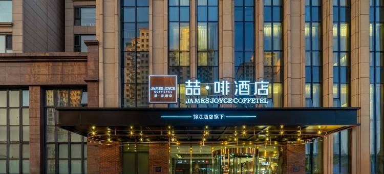 喆啡酒店(唐山会展中心师范学院店)图片