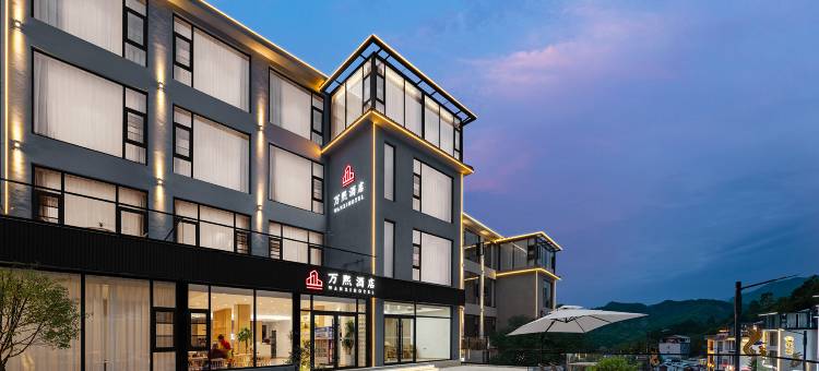 万熙酒店(老君山中灵索道店)图片