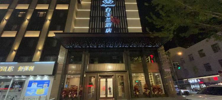 白玉兰酒店(佳木斯市火车站新玛特店)图片