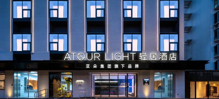 成都文殊院城隍庙地铁站轻居酒店图片