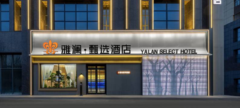 雅澜甄选酒店(呼和浩特内蒙古大学南校区五里营地铁站店)图片