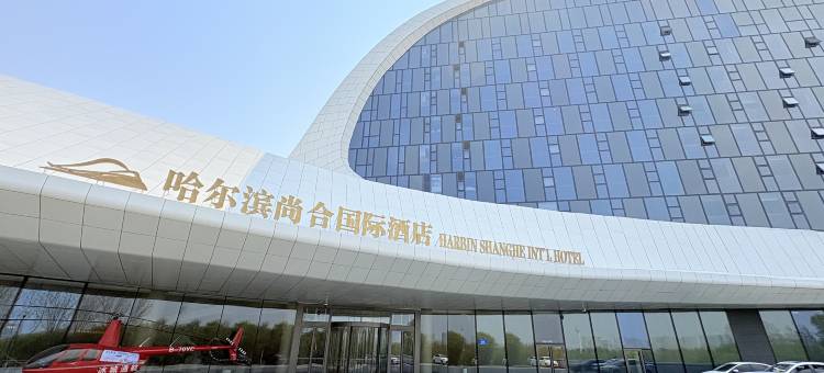 尚合国际酒店(哈尔滨太阳岛店)图片
