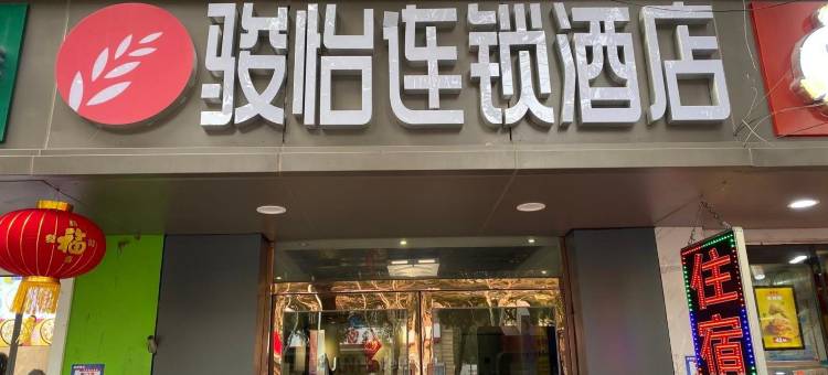 骏怡连锁酒店(南京火车站北广场红山动物园店)图片