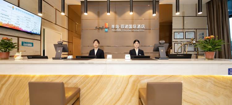 半岛菲诺国际酒店(威海高铁站韩乐坊店)图片