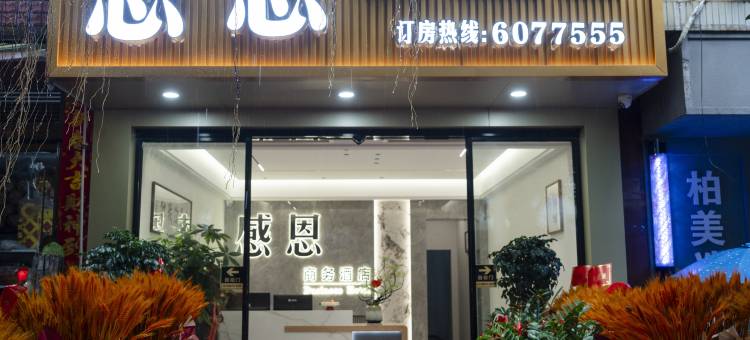 感恩商务酒店图片