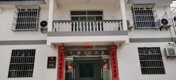泰宁下坊度假山庄20栋图片