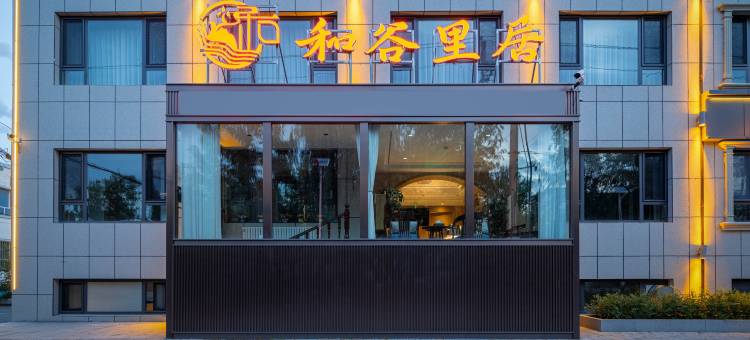 和谷里居(伊犁河风景区店)图片