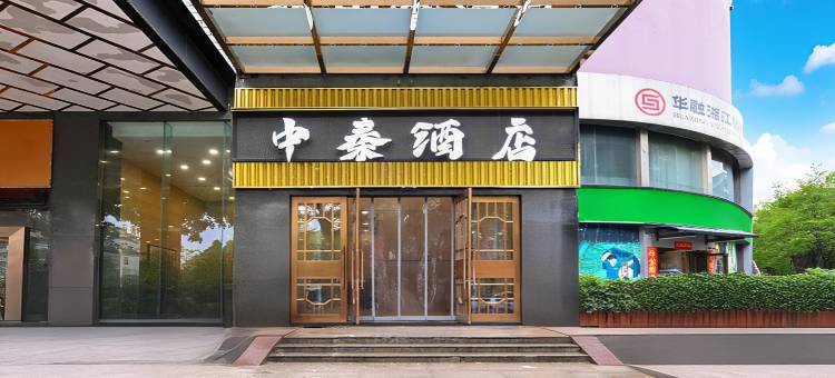 中秦酒店(郴州裕后街南塔公园店)图片