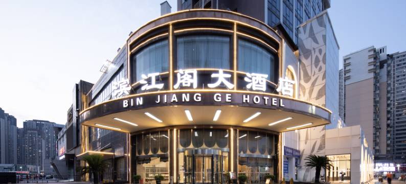 武汉滨江阁大酒店(解放大道太平洋地铁站店)图片