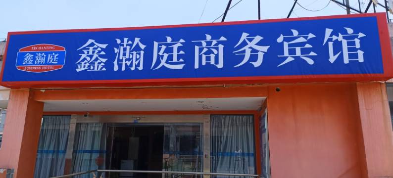 南通鑫瀚庭商务宾馆图片