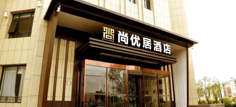 尚优居酒店图片