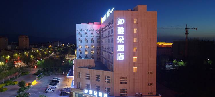 精河雅朵酒店(文明路滨河青城店)图片