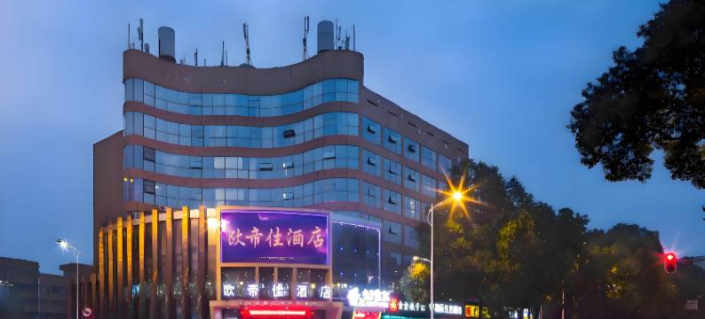 欧帝佳酒店(益阳中心医院秀峰公园店)图片