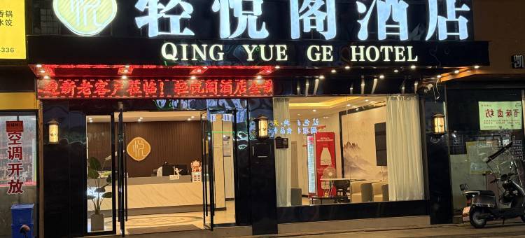 轻悦阁酒店(资溪汽车站店)图片