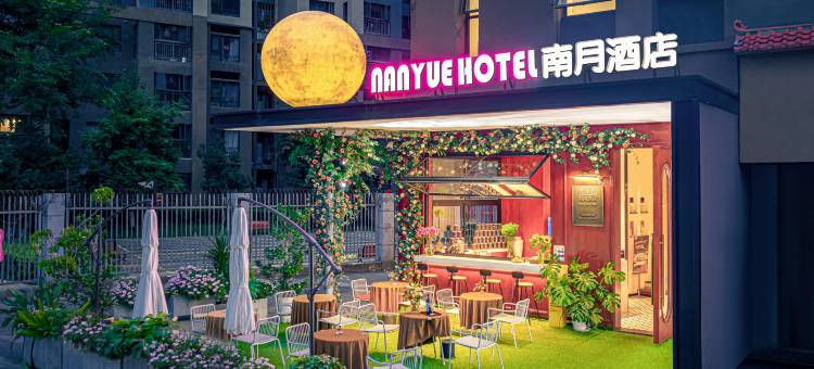 南月酒店(昆明万科魅力之城广卫地铁站店)图片