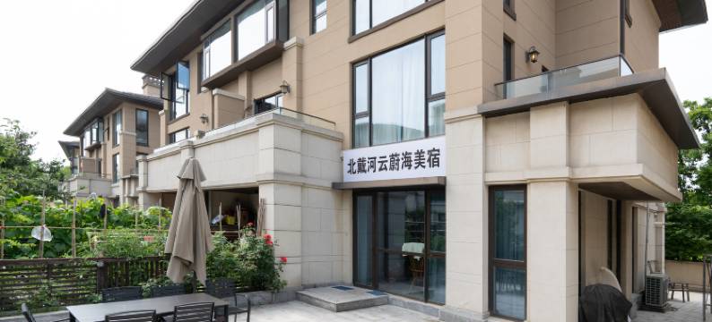 云蔚海美宿(北戴河新区蔚蓝海岸度假区店)图片