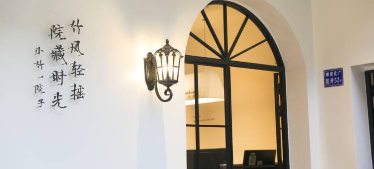 BAMBOO小竹.院子(陶溪川创意广场雕塑瓷厂店)图片