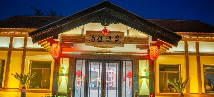 鞍山汤岗子温泉-汤佳温泉度假酒店图片