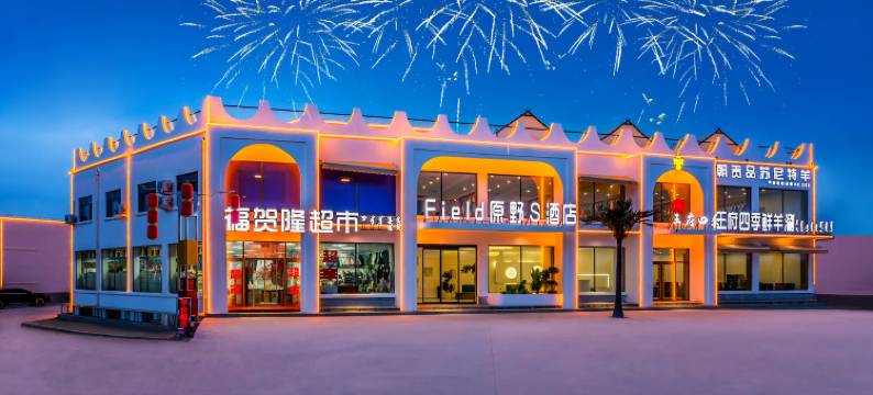 Field原野S酒店(乌兰布统草原景区店)图片