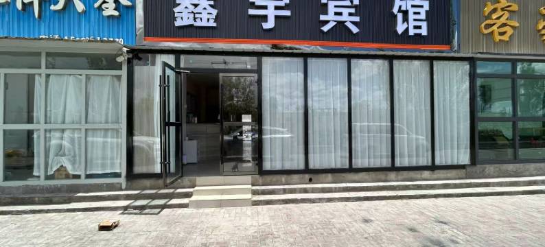 大柴旦鑫宇宾馆图片