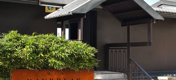 曉宅山民宿图片