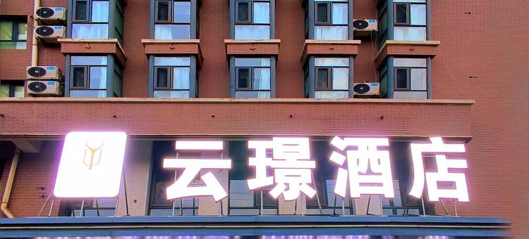 云璟酒店图片