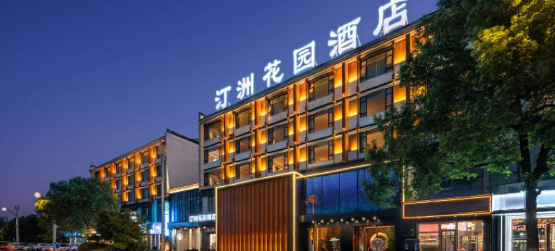 黄山汀洲花园酒店(屯溪老街黎阳老街店)图片