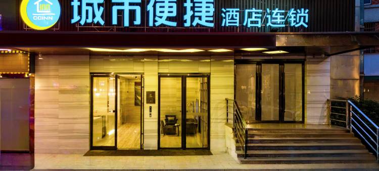 城市便捷酒店(广州石溪地铁站中大南校区店)图片