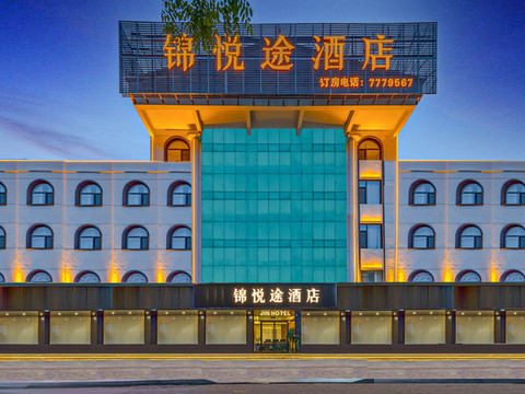 锦悦途酒店(新泰市电视塔不夜城店)