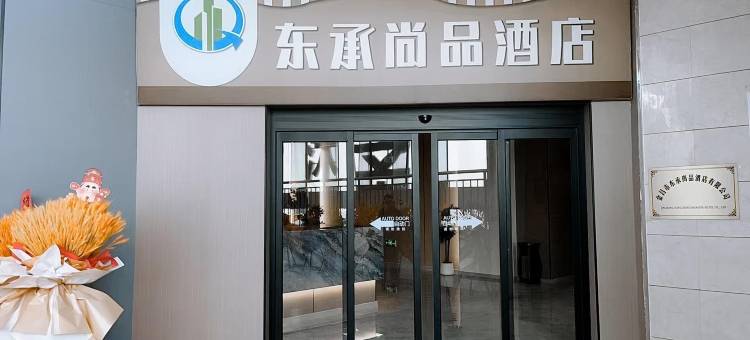 东承尚品酒店图片
