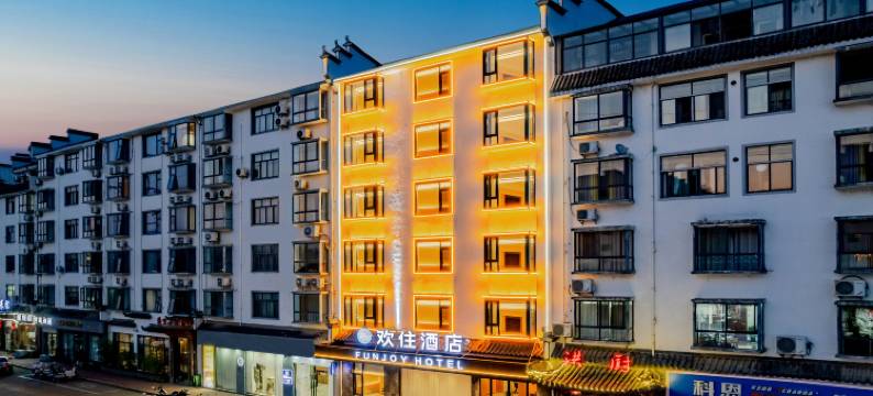 欢住酒店(婺源文化广场茶业职业学院店)图片