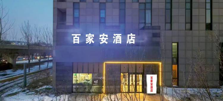 百家安酒店(北京亦庄荣昌东街地铁站店)图片