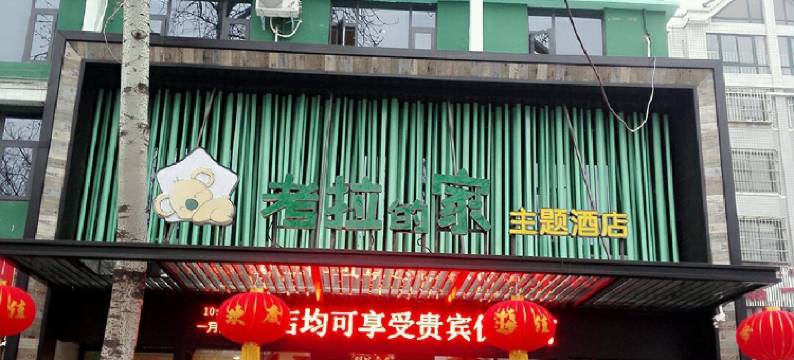 新乡考拉的家主题酒店图片