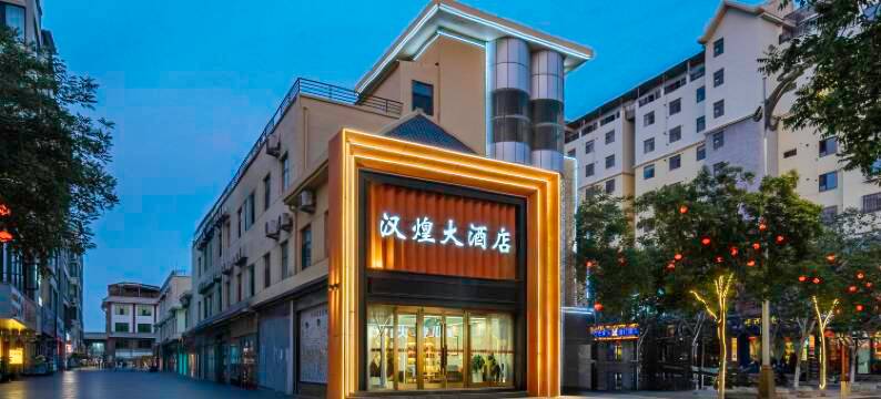 敦煌汉煌大酒店(沙州夜市店)图片