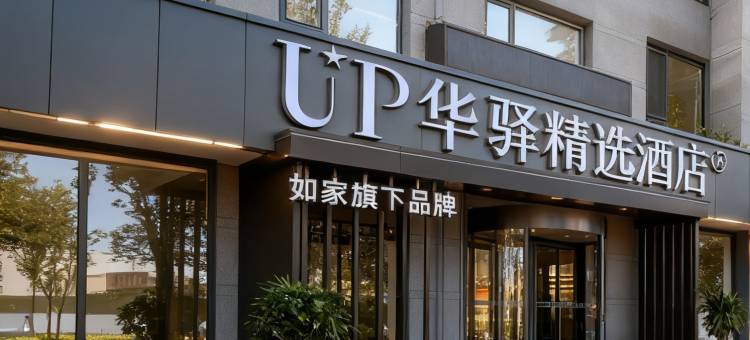 如家UP华驿精选酒店(阳曲政务中心店)图片