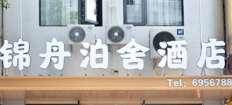 福安锦舟泊舍酒店图片