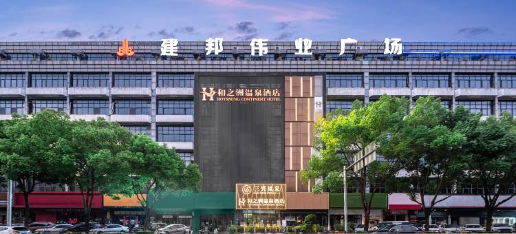 和之洲温泉酒店图片