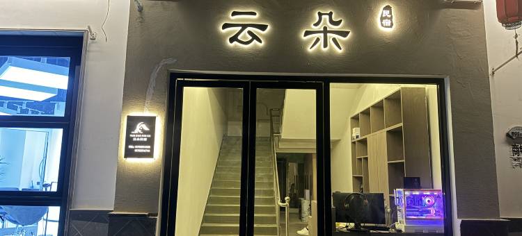 弥勒云朵民宿(红河水乡店)图片