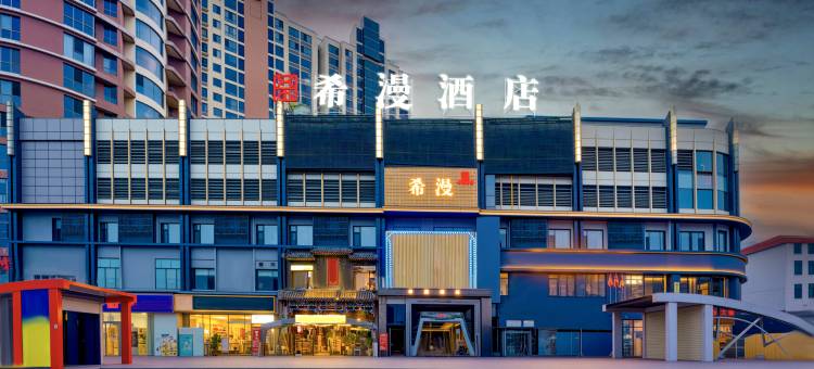 希漫酒店(长治府后西街客运中心店)图片