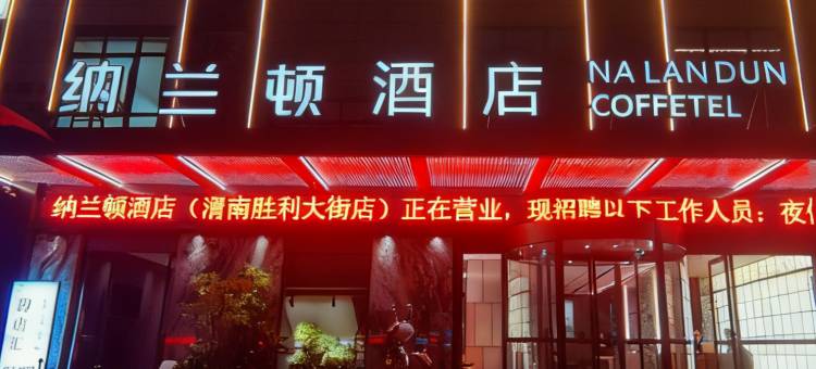 纳兰顿酒店(渭南胜利大街店)图片