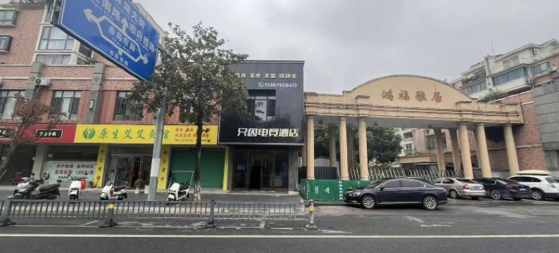 只因电竞酒店(市府东路店)图片