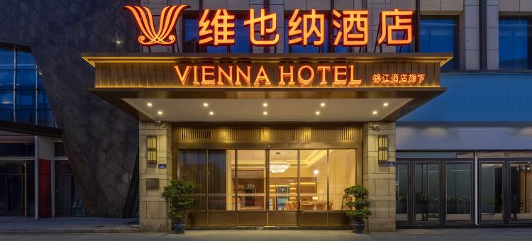 维也纳酒店(重庆东站茶园地铁站店)图片