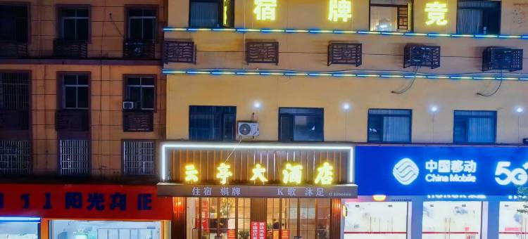 云亭大酒店(十字街民主路店)图片