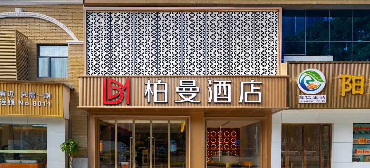 柏曼酒店(武汉汉口金融中心新华路店)图片