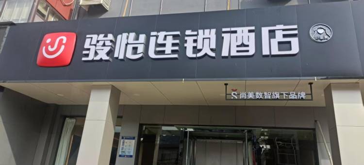 骏怡连锁酒店(吕梁临县人民医院店)图片