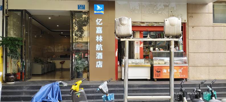 亿嘉林航酒店(昆明老街翠湖公园店)图片